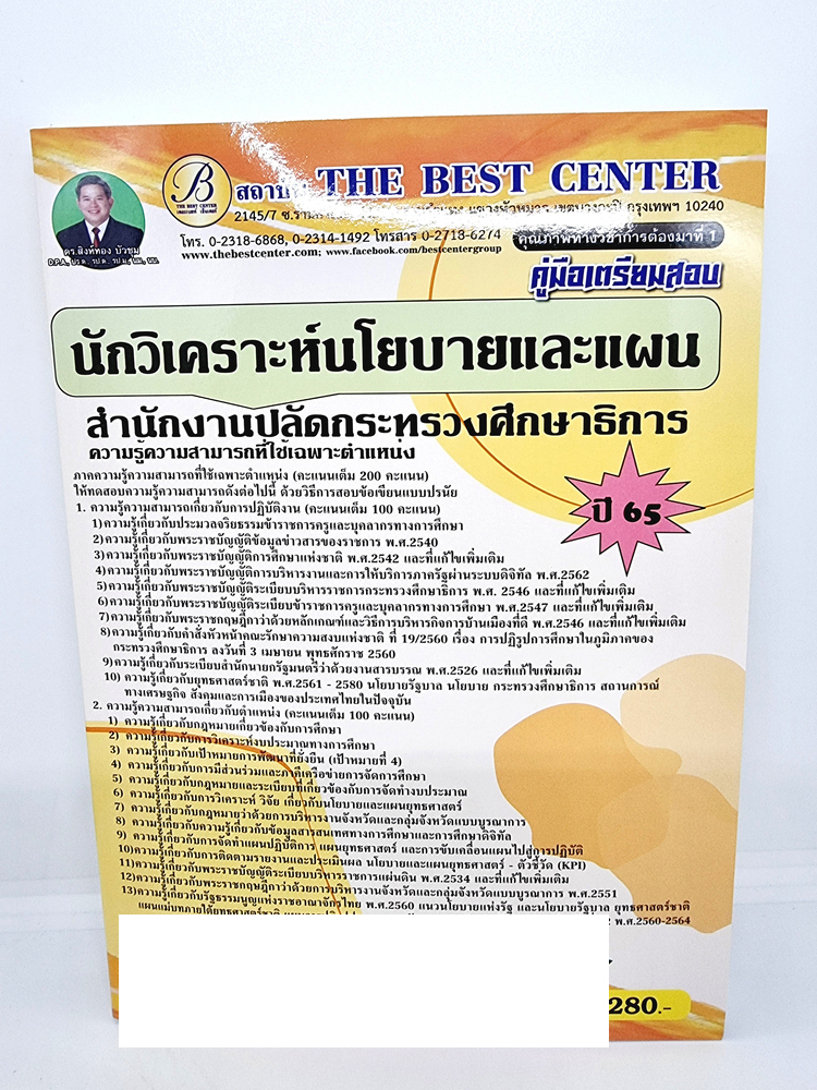 ( ปี 2565 ) คู่มือเตรียมสอบ นักวิเคราะห์นโยบายและแผน สำนักงานปลัดกระทรวงศึกษาธิการ ปี65 PK2466 Sheetandbook