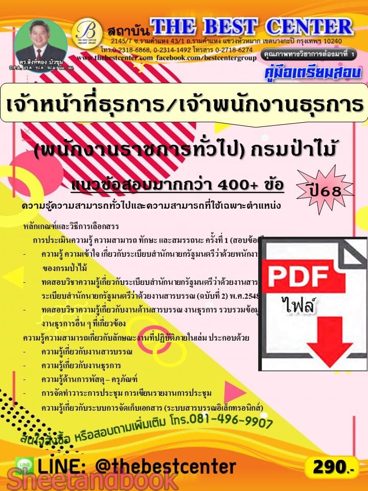 (ไฟล์ดาวโหลด) PDF คู่มือเตรียมสอบ เจ้าหน้าที่ธุรการ/เจ้าพนักงานธุรการ (พนักงานราชการทั่วไป) กรมป่าไม้ ปี68 PKE5977
