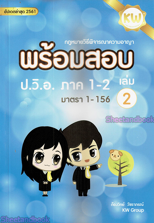 พร้อมสอบ กฎหมายวิธีพิจารณาความอาญา เล่ม 2 ก้องวิทย์ วัชราภรณ์ (KW Group) TBK0579 sheetandbook ALX