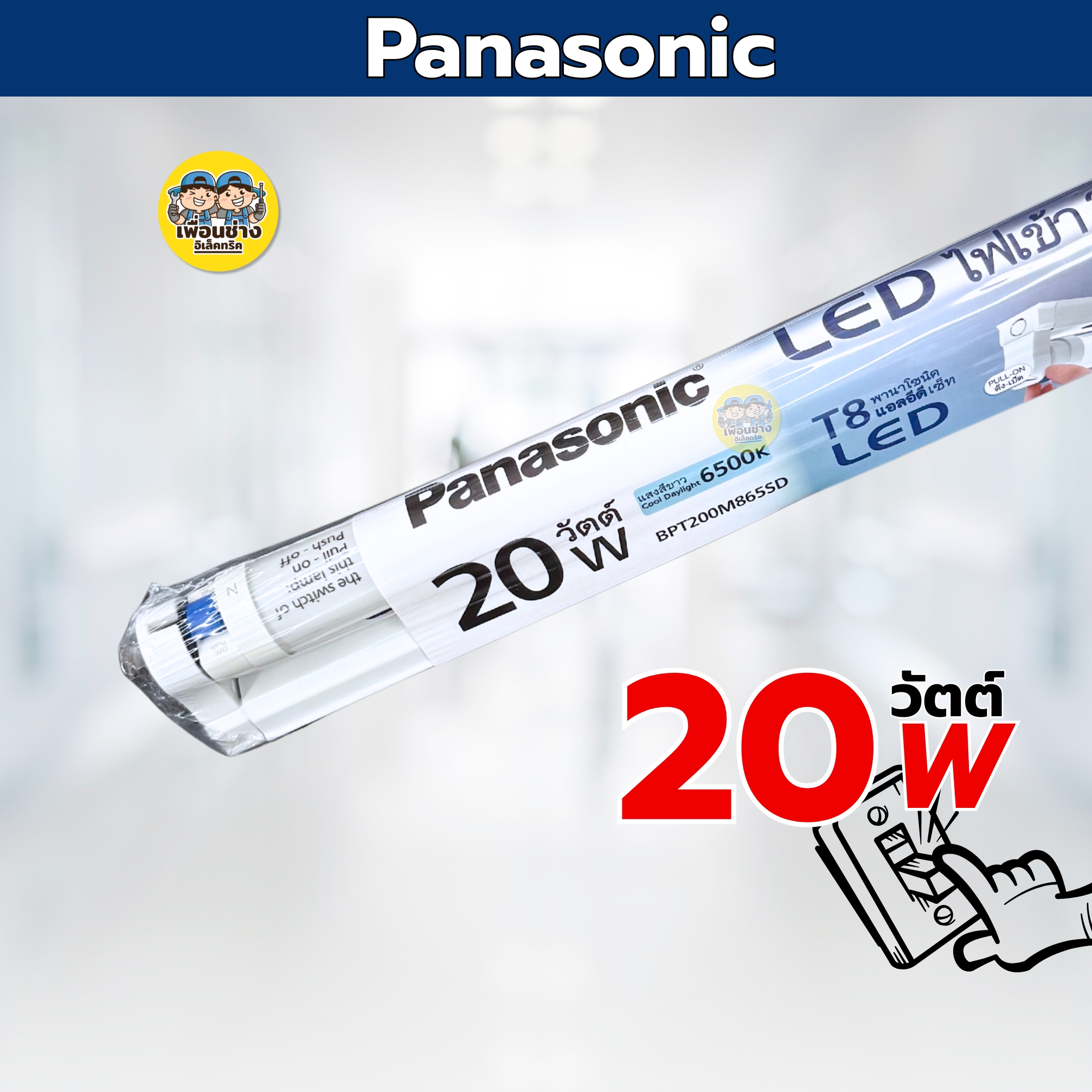**ขาย 1 ชิ้น **Panasonic ชุดหลอดไฟพร้อมราง LED T8 FuII set ไฟเข้า 2ทาง ราคาต่อชิ้น สายไฟออกกลาง 10W 20W ฟูลเซ็ตหลอดพร้อมราง แสงขาว Daylight 6500K ชุดหลอดไฟพร้อมราง