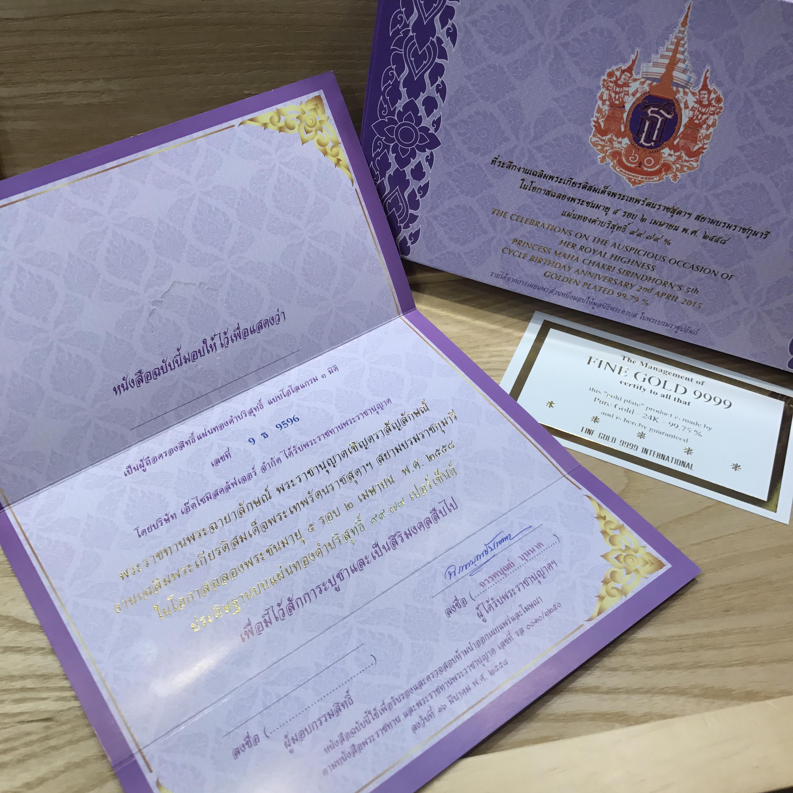 แผ่นทองคำที่ระลึกงานเฉลิมพระเกียรติสมเด็จพระเทพรัตนราชสุดาฯ สยามบรมราชกุมารีในโอกาสฉลองพระชนมายุ 5 รอบ 2 เมษายน พ.ศ.2558(แบบทองคำล้วน ลวดลายตัวเลข 60 แบบ B)
