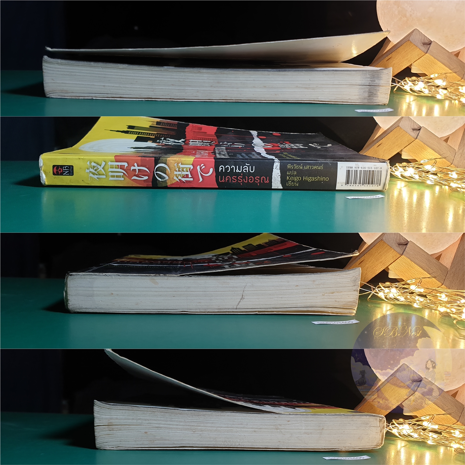 ความลับนครรุ่งอรุณ / Higashino Keigo (ฮิงาชิโนะ เคโงะ)