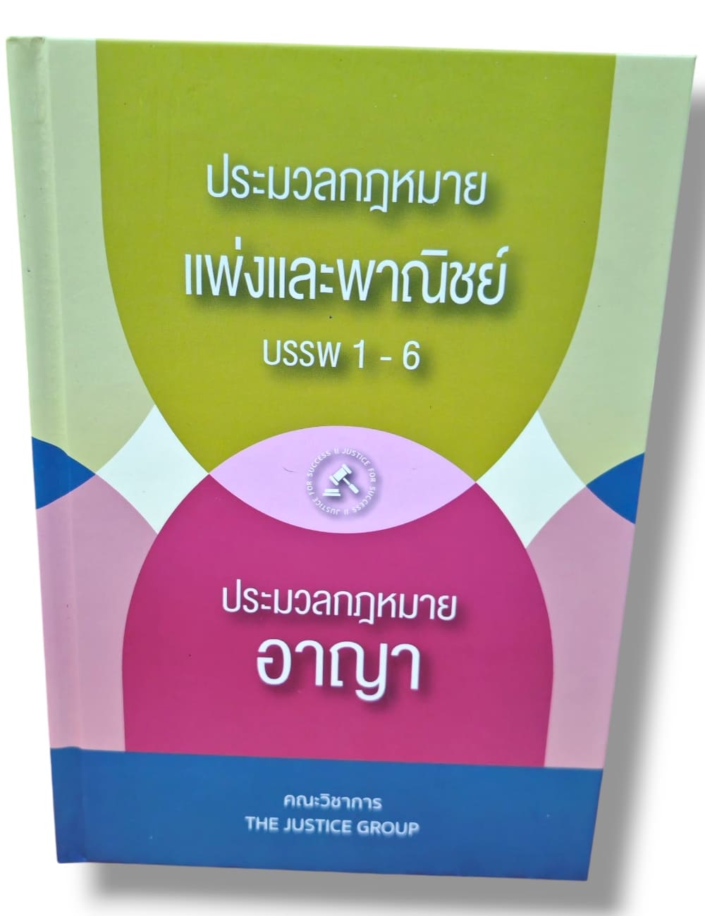 (แถมปกใส) ประมวลกฎหมายแพ่งและพาณิชย์ บรรพ1-6 + ประมวลกฎหมายอาญา (A5 ปกแข็ง) The Justice Group TBK0578 sheetandbook