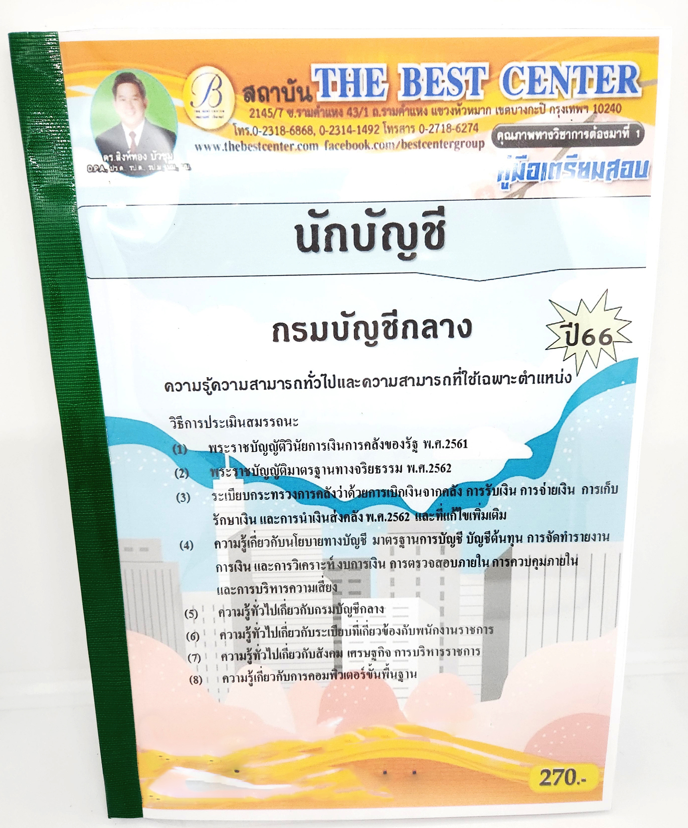 (ปี2566) คู่มือเตรียมสอบ นักบัญชี กรมบัญชีกลาง ปี66 PK2086 sheetandbook