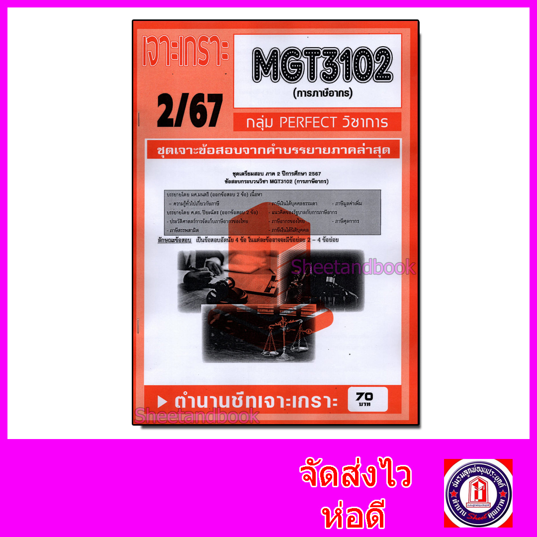 ชีทราม ข้อสอบ เจาะเกราะส้ม MGT3102 การภาษีอากร (ข้อสอบอัตนัย) Sheetandbook PFT0233