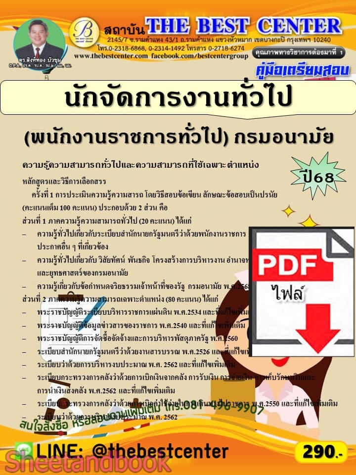 (ไฟล์ดาวโหลด) PDF คู่มือเตรียมสอบ นักจัดการงานทั่วไป (พนักงานราชการทั่วไป) กรมอนามัย ปี68 PKE5776