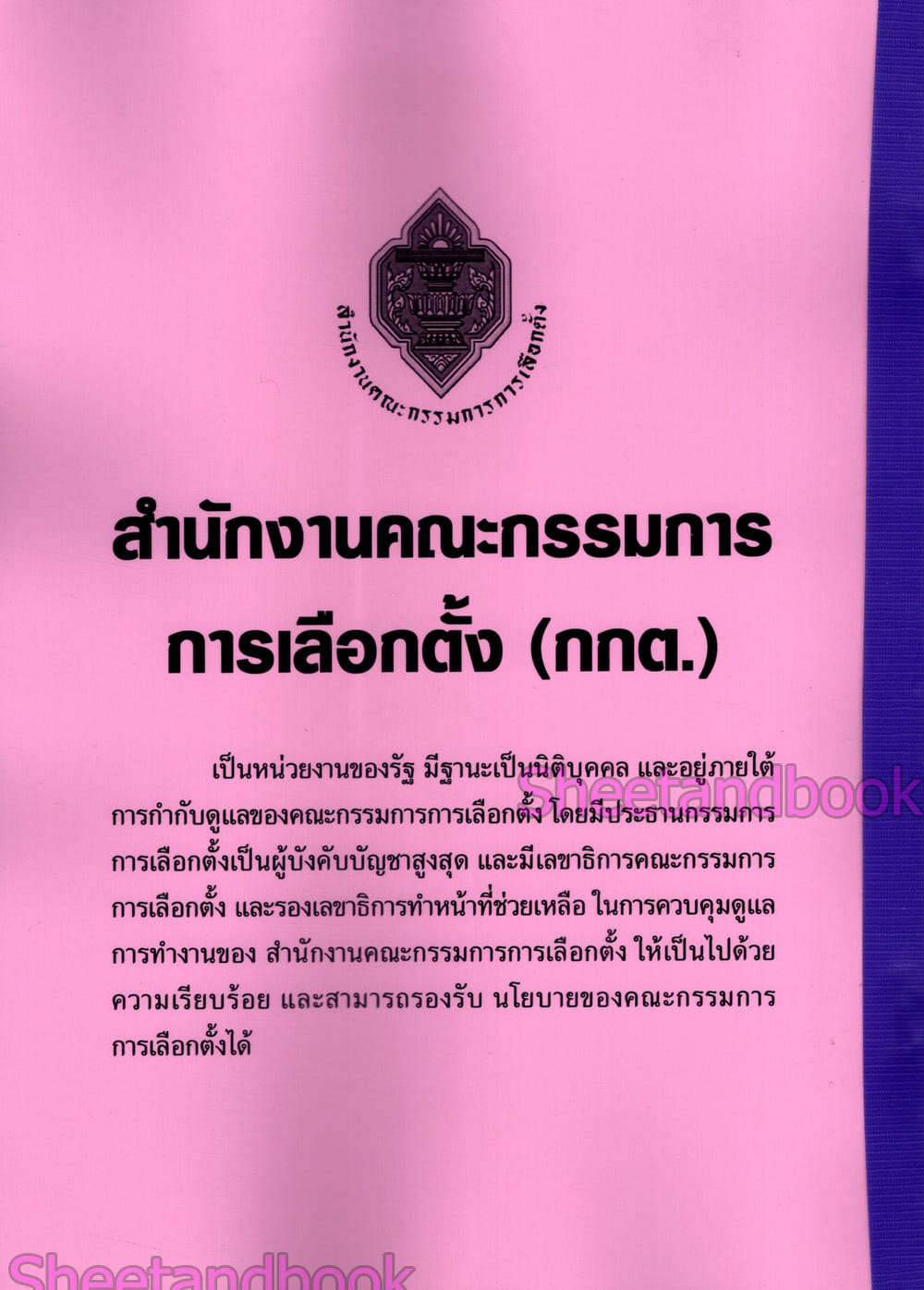 (ปี68) รวมข้อสอบ 1000 ข้อ นักทรัพยากรบุคคล กกต. สำนักคณะกรรมการเลือกตั้ง พร้อมเฉลย ปี68 KTS0848 sheetandbook