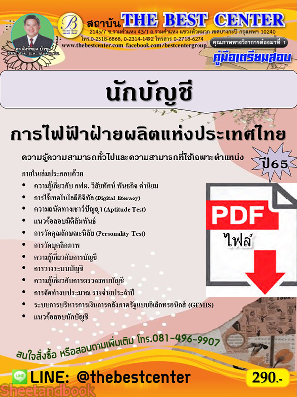 (ไฟล์ดาวโหลด) คู่มือเตรียมสอบ นักบัญชี การไฟฟ้าฝ่ายผลิตแห่งประเทศไทย (กฟผ.) ปี65 PKE3382