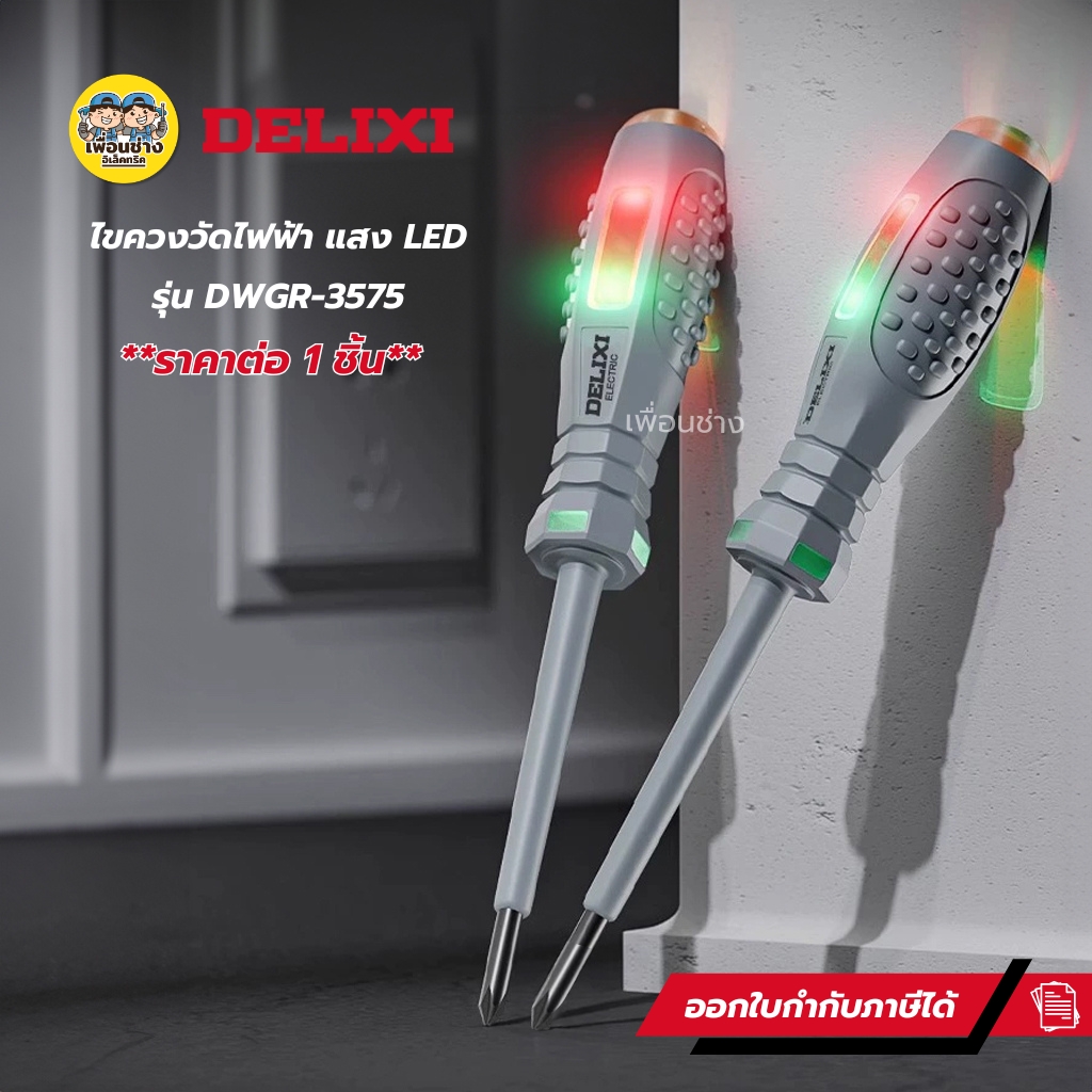 DELIXI รุ่น DWGR-3575 ไขควงทดสอบไฟฟ้า LED ไขควงวัดไฟ ไขควง เช็คแลมป์ วัดแรงดัน