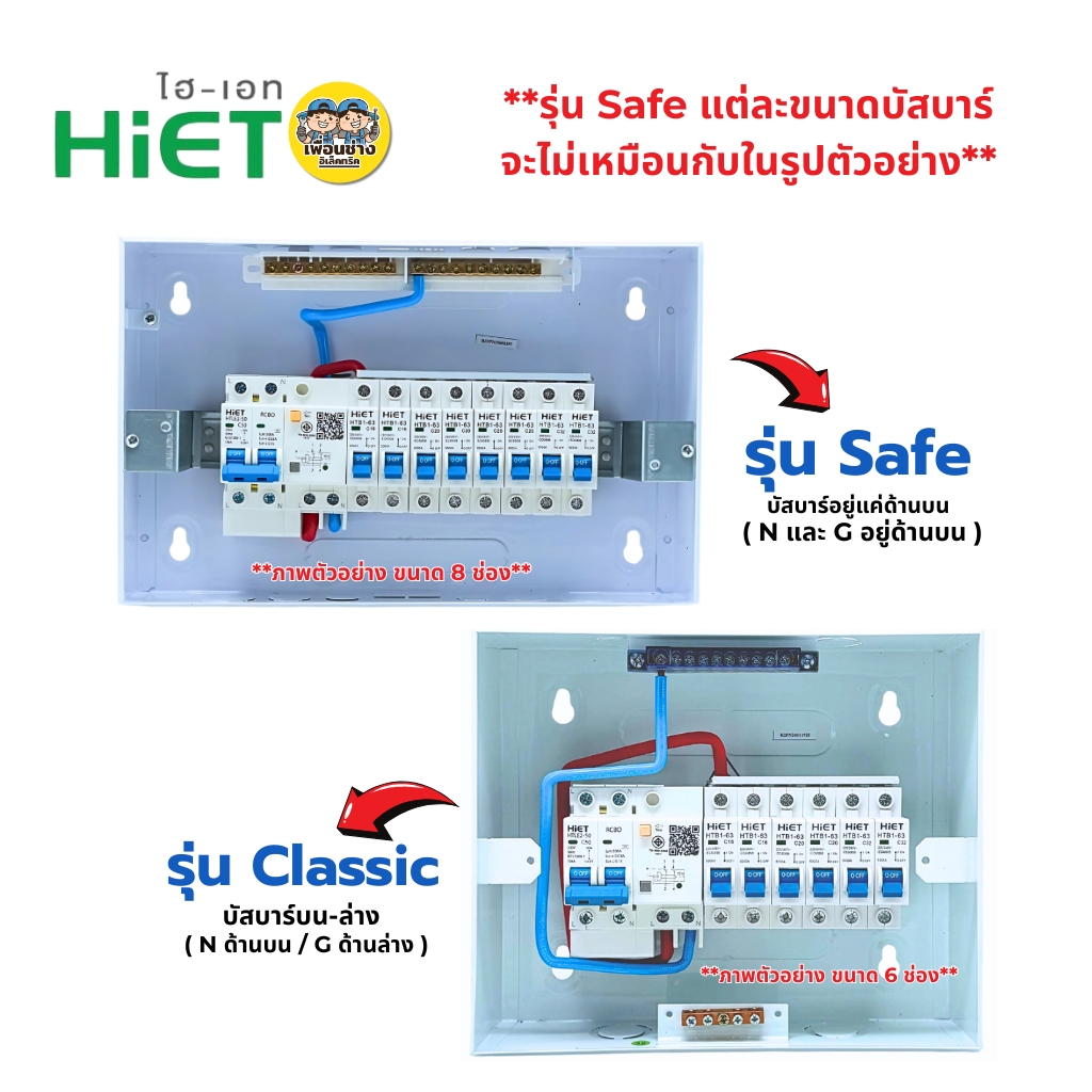 1PN HiET Consumer Unit ตู้คอนซูมเมอร์ กันดูด RCBO 2ช่อง 4ช่อง 6ช่อง 8ช่อง 10ช่อง 12ช่องควบคุมไฟ ตู้โหลดกันดูด กล่องควบคุมไฟ