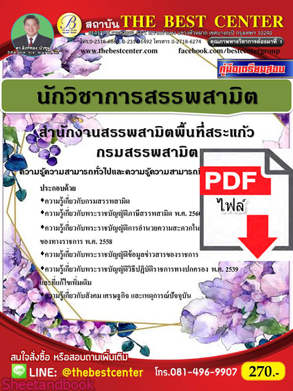(ไฟล์ดาวโหลด) หนังสือคู่มือสอบ นักวิชาการสรรพสามิต สำนักงานสรรพสามิตพื้นที่สระแก้ว กรมสรรพสามิตปี64 PKE2445