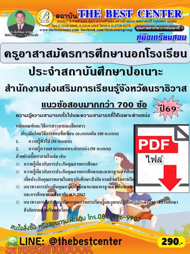 (ไฟล์ดาวโหลด) PDF คู่มือเตรียมสอบ ครูอาสาสมัครการศึกษานอกโรงเรียนประจำสถาบันศึกษาปอเนาะ สำนักงานส่งเสริมการเรียนรู้จังหวัดนราธิวาส ปี69 PKE6087