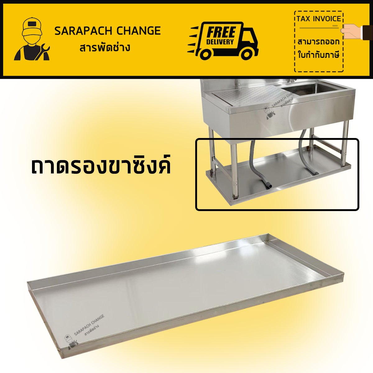 ถาดรองซิงค์สแตนเลสเกรด304 ถาดรองพื้นขนาด125และ105cm