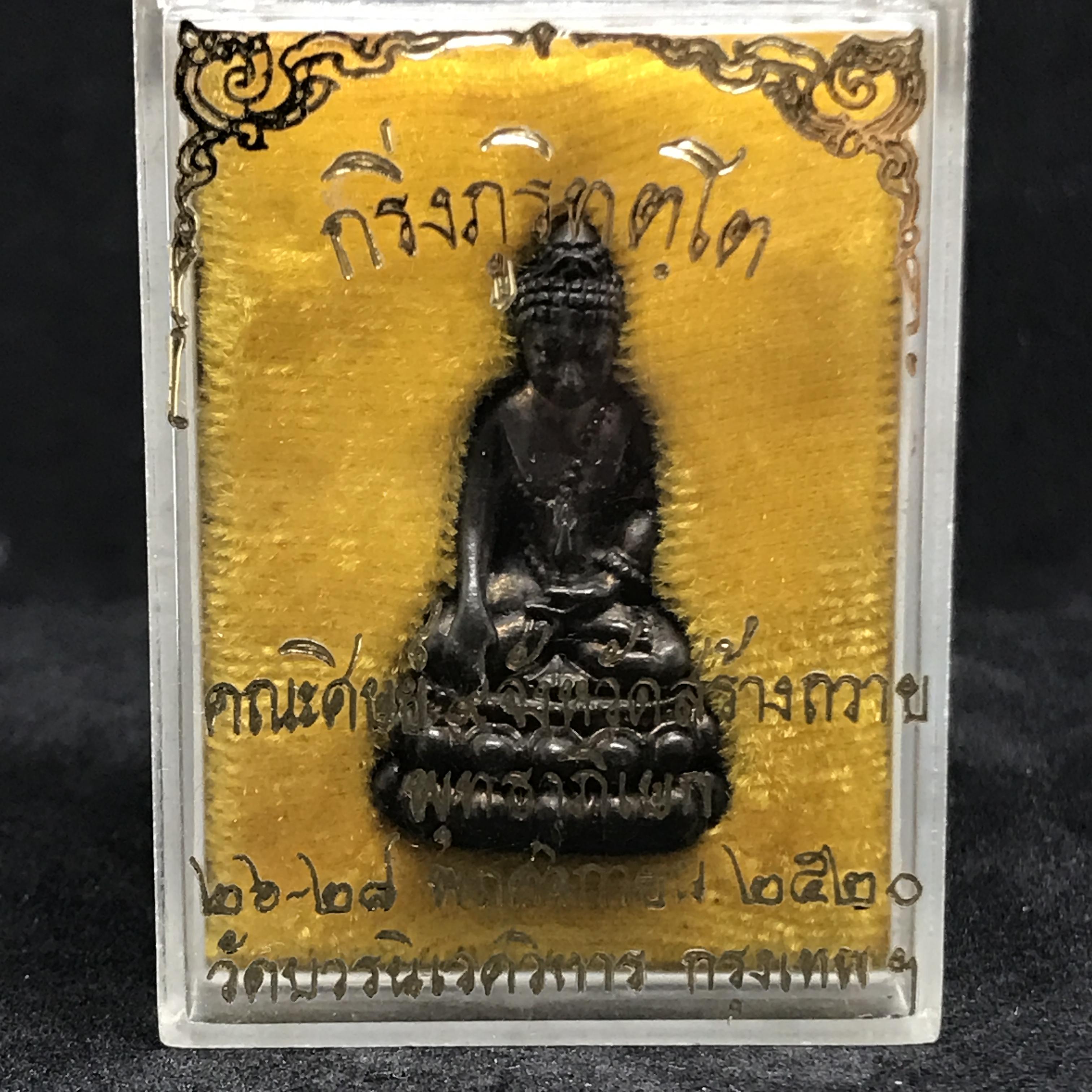 พระกริ่งภูริทัตโต เนื้อนวโลหะ ปี 2520 พร้อมกล่องเดิม(สมเด็จพระญาณสังวรเป็นประธานเททอง)