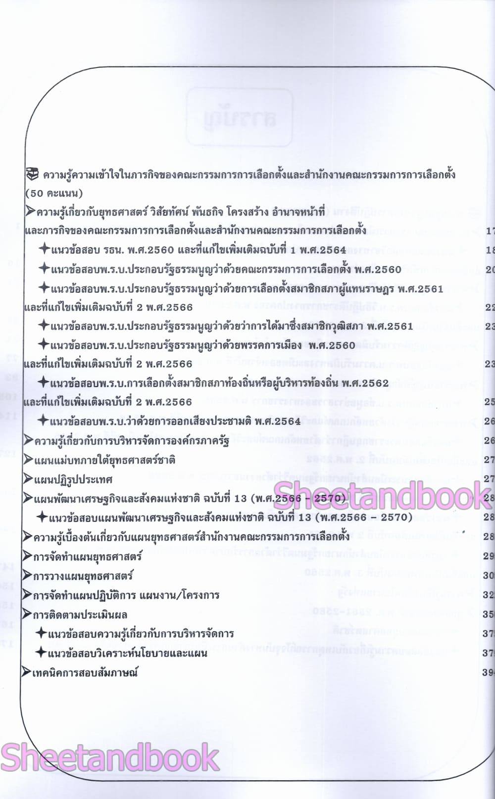(ปี68) คู่มือเตรียมสอบ นักวิเคราะห์นโยบายและแผนปฏิบัติการ สำนักงานคณะกรรมการการเลือกตั้ง (กกต.) ปี69 PK2167 sheetandbook