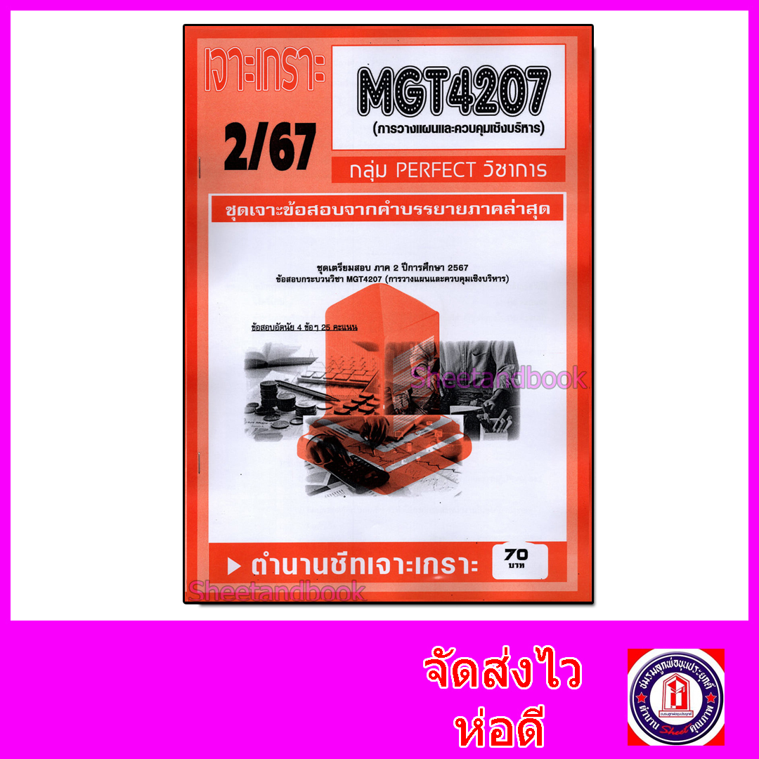 ชีทราม ข้อสอบ เจาะเกราะส้ม MGT4207 การวางแผนและควบคุมเชิงบริหาร (ข้อสอบอัตนัย) Sheetandbook PFT0291