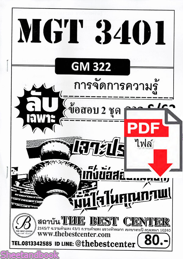 (ไฟล์ดาวโหลด) ชีทราม ข้อสอบMGT3401 (GM322) การจัดการความรู้ (ข้อเขียน) Sheetandbook PKES0098