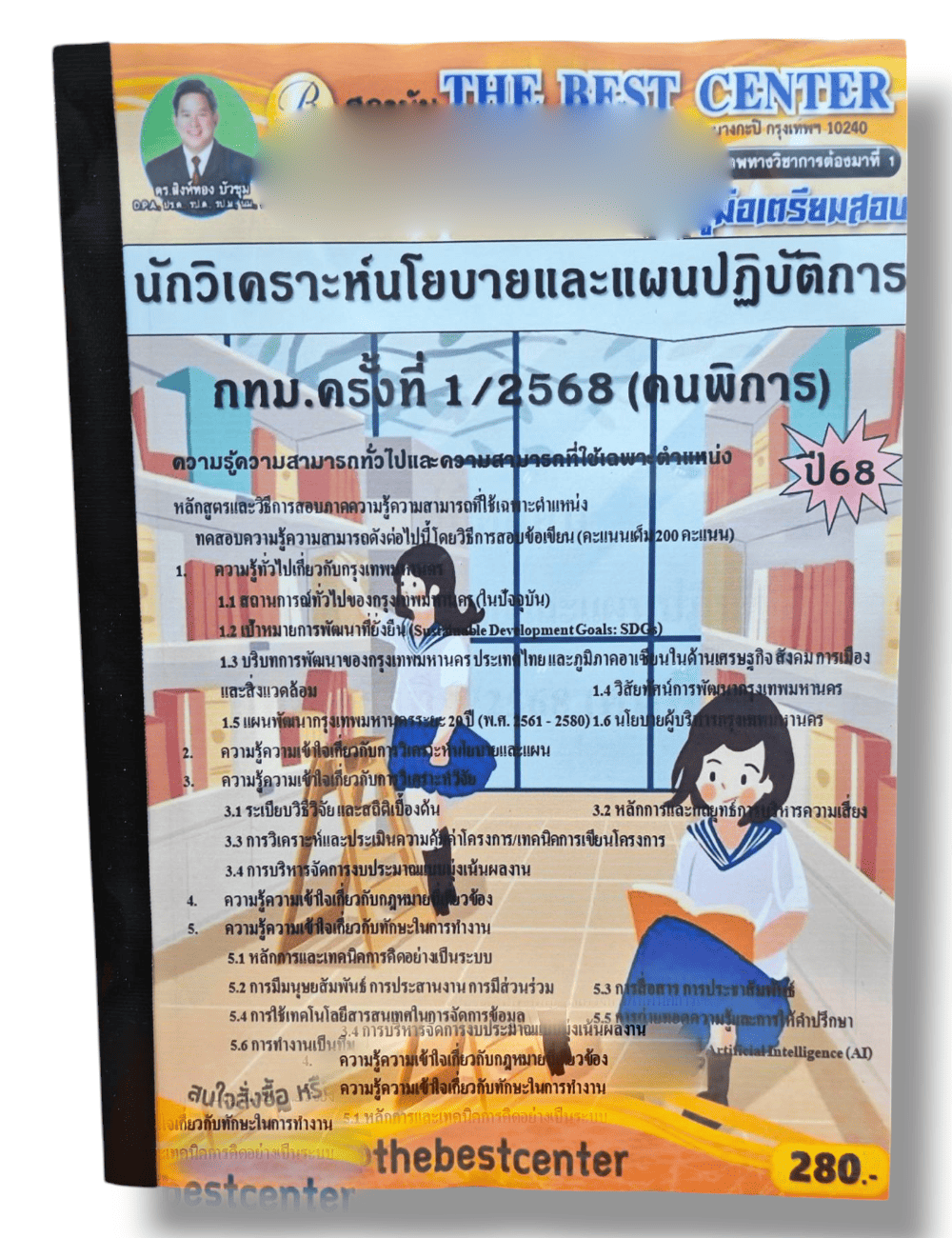 (ปี68) คู่มือเตรียมสอบ นักวิเคราะห์นโยบายและแผนปฏิบัติการ กทม.ครั้งที่ 1/2568 (คนพิการ) ปี68 PK2916 sheetandbook