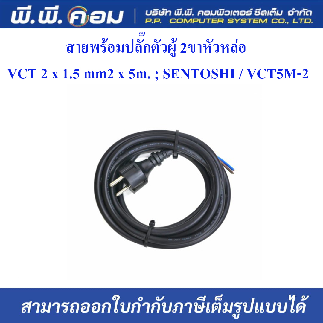 สายพร้อมปลั๊กตัวผู้ 2ขาหัวหล่อ VCT 2 x 1.5 mm2 x 5m. ; SENTOSHI / VCT5M-2