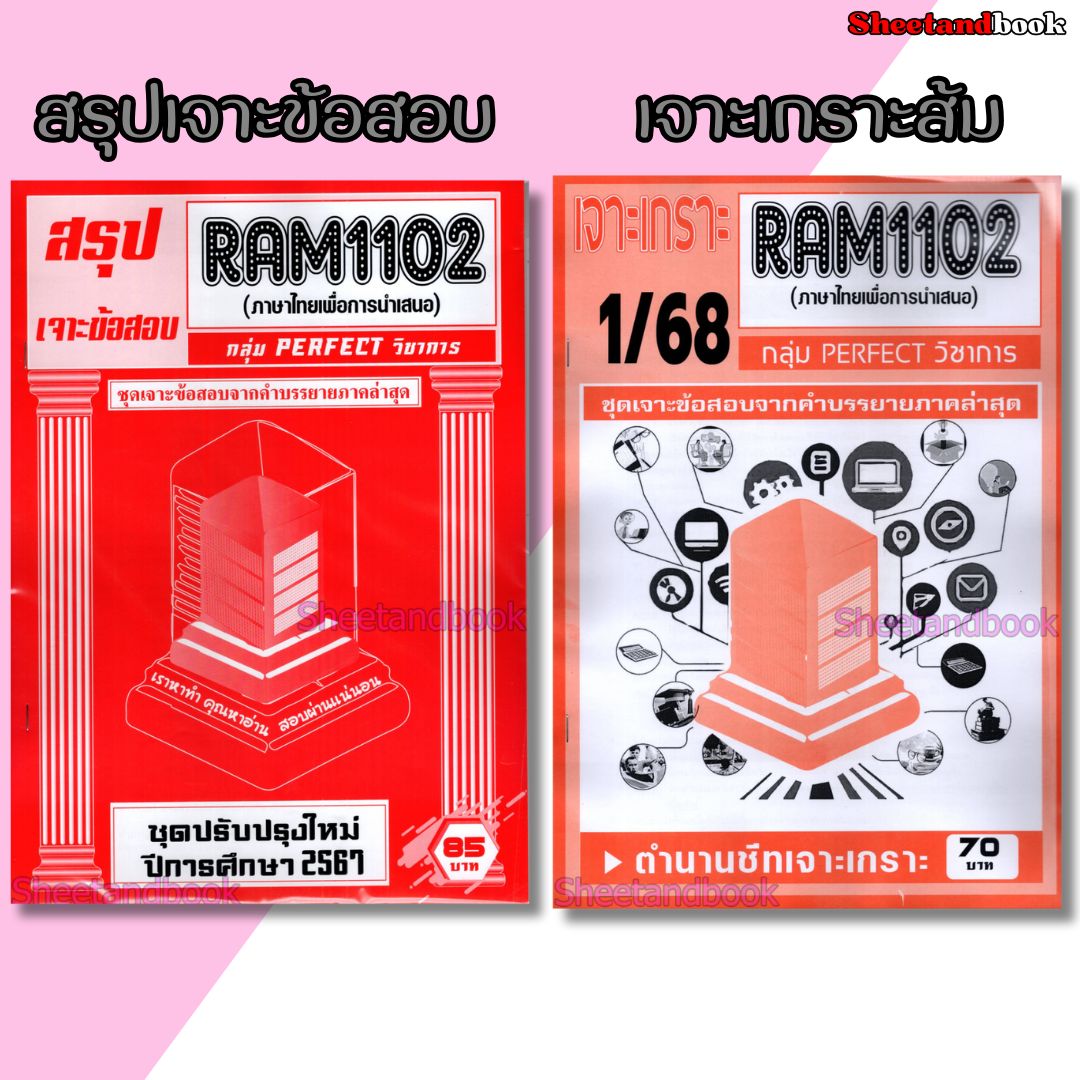 ชีทราม RAM1102 ภาษาไทยเพื่อการนำเสนอ (ข้อสอบปรนัย) Sheetandbook PERFECT