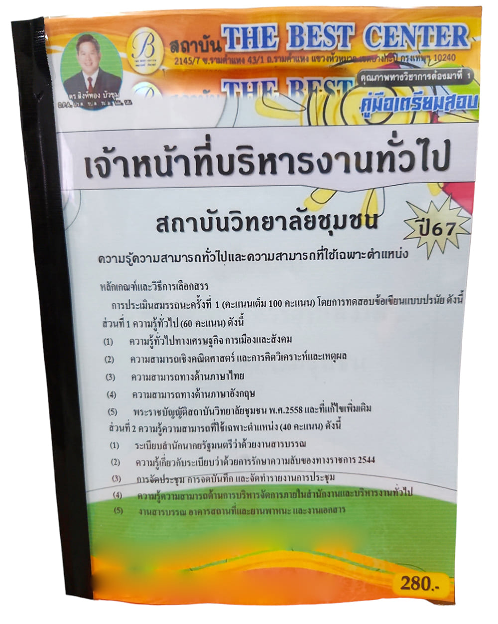 คู่มือเตรียมสอบ เจ้าหน้าที่บริหารงานทั่วไป สถาบันวิทยาลัยชุมชน ปี67 PK2718 เนื้อหา+แนวข้อสอบ sheetandbook