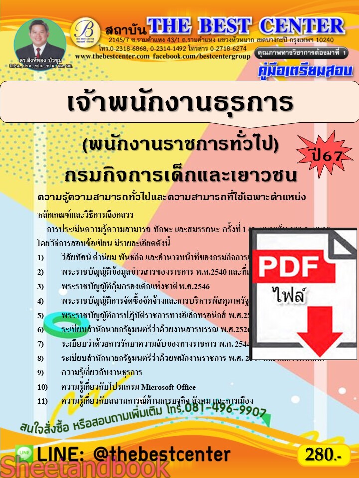 (ไฟล์ดาวโหลด) PDF คู่มือเตรียมสอบ เจ้าพนักงานธุรการ (พนักงานราชการทั่วไป) กรมกิจการเด็กและเยาวชน ปี67 PKE4994