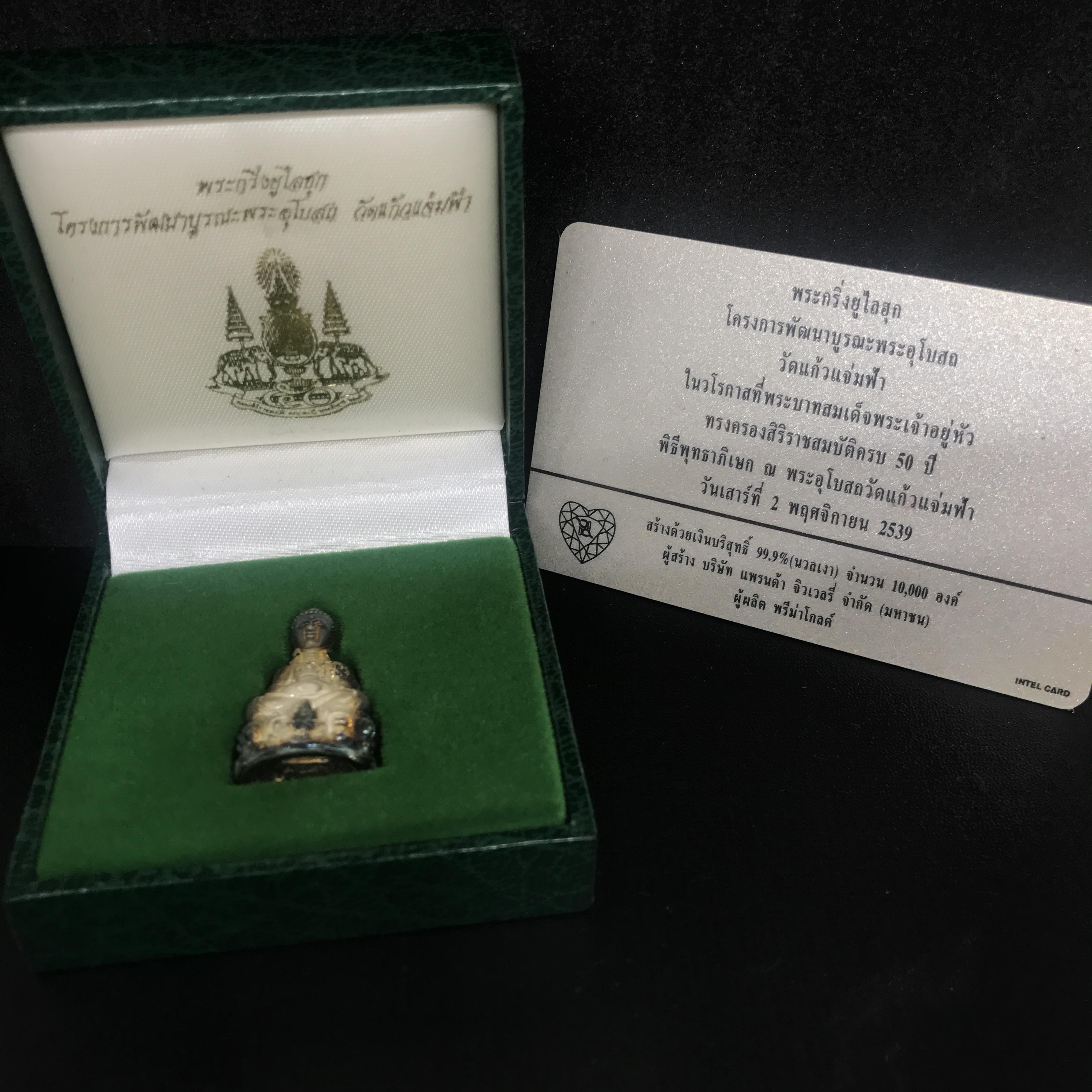 พระกริ่งยูไลฮุก โครงการพัฒนาบูรณพระอุโบสถวัดแก้วแจ่มฟ้า ปี 2539 เนื้อเงิน ตรากาญจนาภิเษก ครองราชย์ 50 ปี