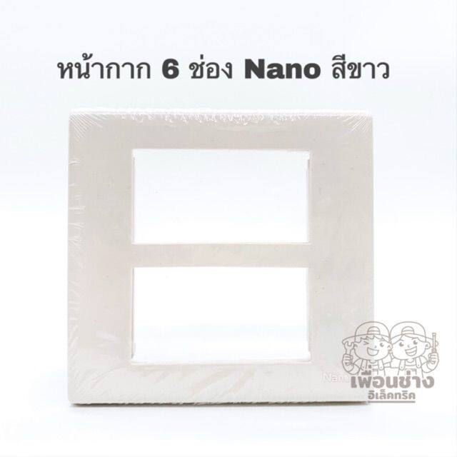 Nano หน้ากาก 6 ช่อง รุ่นใหม่ ขนาด 4X4 สีขาว