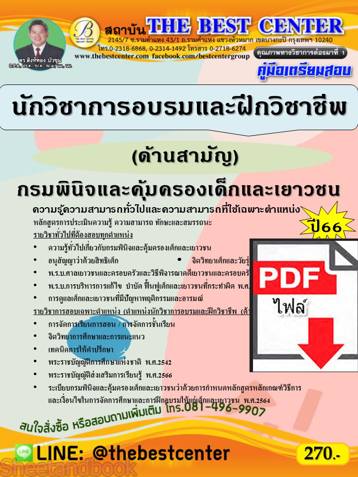(ไฟล์ดาวโหลด) คู่มือเตรียมสอบ นักวิชาการอบรมและฝึกวิชาชีพ (ด้านสามัญ) กรมพินิจและคุ้มครองเด็กและเยาวชน ปี66 เนื้อหา+แนวข้อสอบ PKE3879