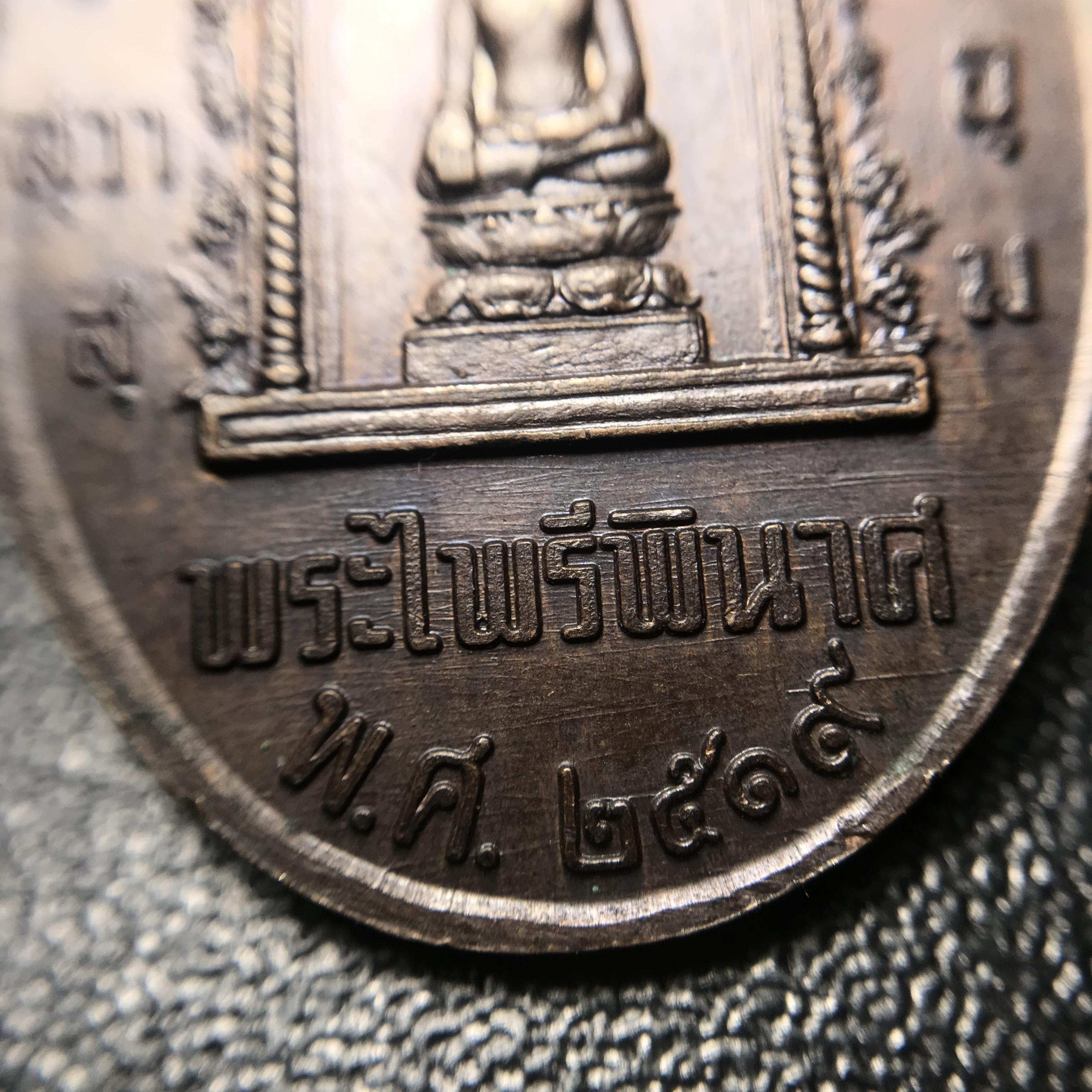 เหรียญหนึ่งในสยาม ด้านหน้าสมเด็จพระนเรศวรมหาราช ด้านหลังพระไพรีพินาศ ปี2519(เหรียญพระราชทาน)(ในหลวงรัชกาลที่9 เสด็จในพิธี)(พิมพ์นิยม คัดสภาพสวย หายาก)(1 ใน7000เหรียญ)