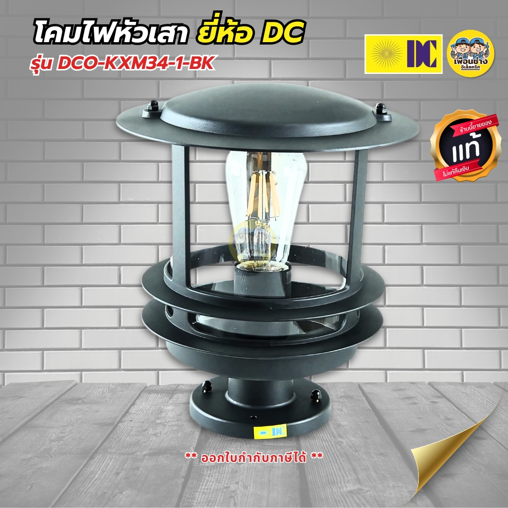 ยี่ห้อ DC โคมไฟหัวเสา รุ่น DCO-KXM34-1-BK โคมไฟหัวเสาทรงกระบอก โคมไฟDC โคมไฟอะดิลิค สีดำ โคมติดไฟ ไฟภายนอก