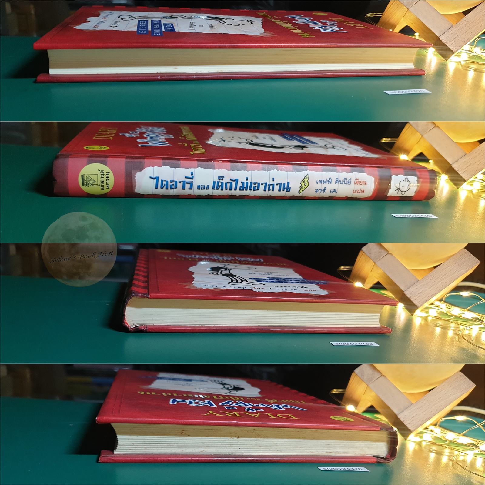 Diary of a Wimpy Kid (ไดอารี่ ของ เด็กไม่เอาถ่าน) / Jeff Kinney (เจฟฟ์ คินนีย์)