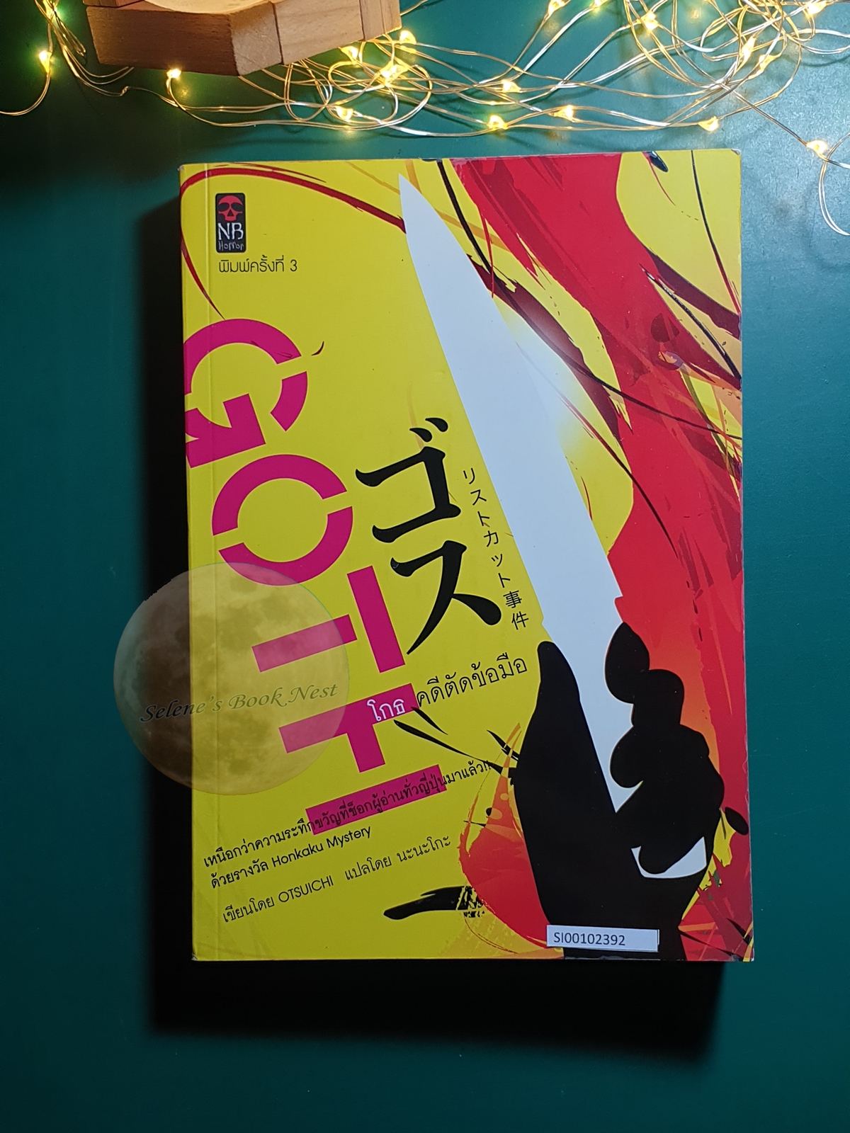 โกธ คดีตัดข้อมือ (Goth) / Otsuichi (โอตสึ อิจิ)
