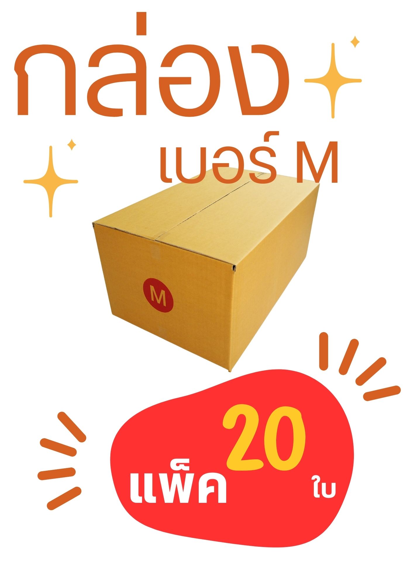 กล่องพัสดุ เบอร์ M ขนาด 27x43x20 แพ็ค 20ใบ ชิ้น 0 กก.