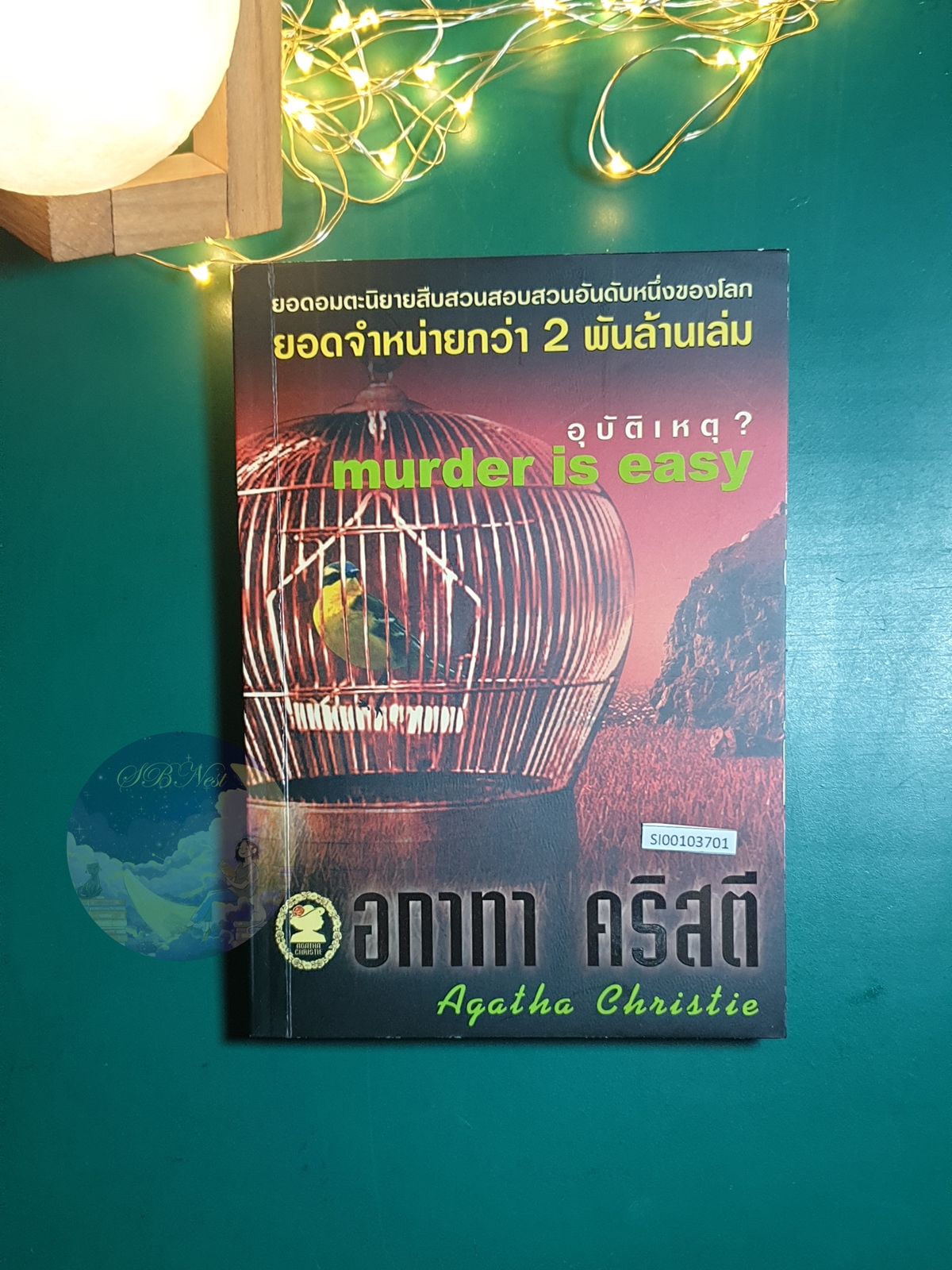 อุบัติเหตุ? (Murder is Easy) / Agatha Christie (อกาธา คริสตี้)