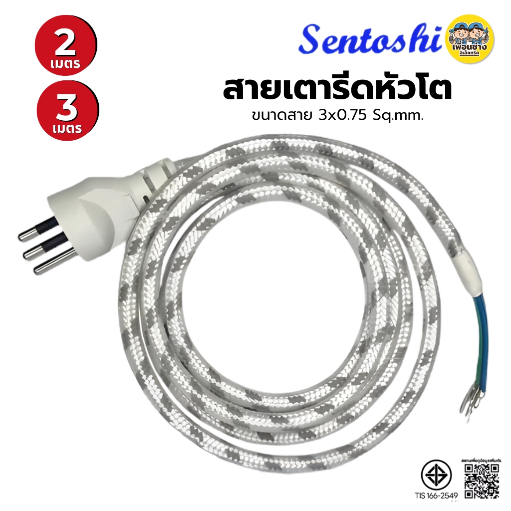 สายเตารีด Sentoshi สายเตารีดหัวโต ทองแดงแท้ ยาว 2เมตร 3เมตร มอก. ขนาดสาย 3x0.75 sq.mm.มีกราวด์แท้ ป้องกันไฟรั่ว ไฟดูด