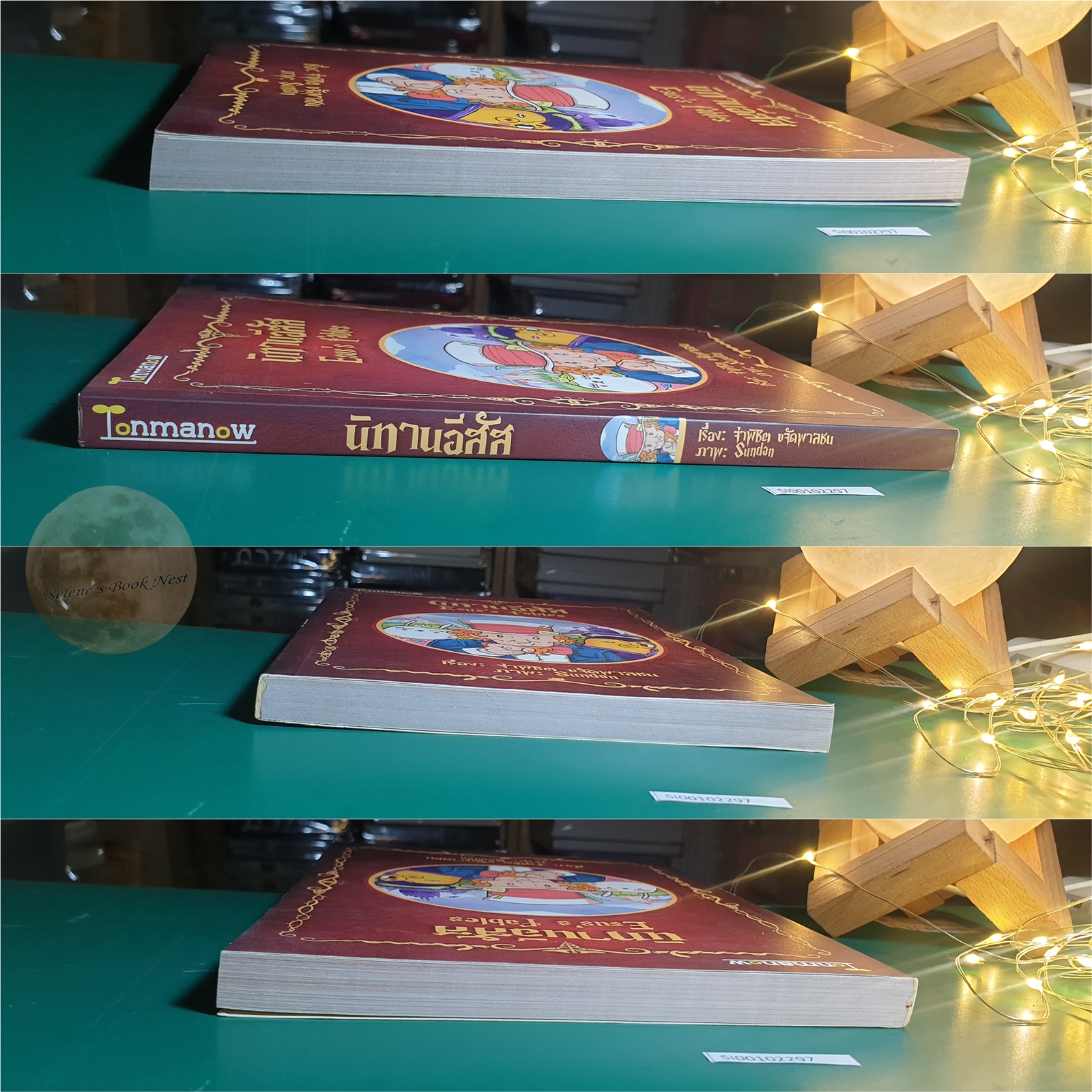 นิทานอีสัส (Esus's Fables) / จ่าพิชิต ขจัดพาลชน