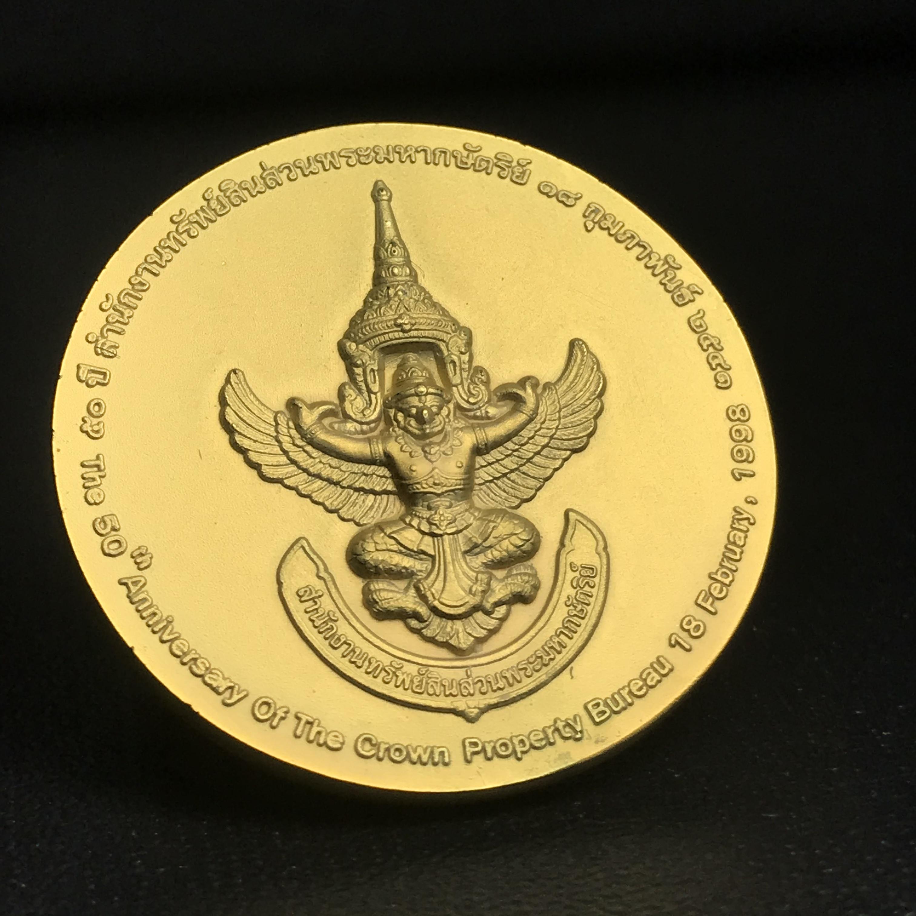 เหรียญที่ระลึก 50 ปีสำนักงานทรัพย์สินส่วนพระมหากษัตริย์ พ.ศ.2541 (หายาก)