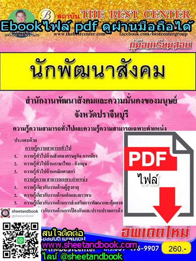 (ไฟล์ดาวโหลด) คู่มือเตรียมสอบ นักพัฒนาสังคม สำนักงานพัฒนาสังคมและความมั่นคงของมนุษย์ จังหวัดปราจีนบุรี PKE1015