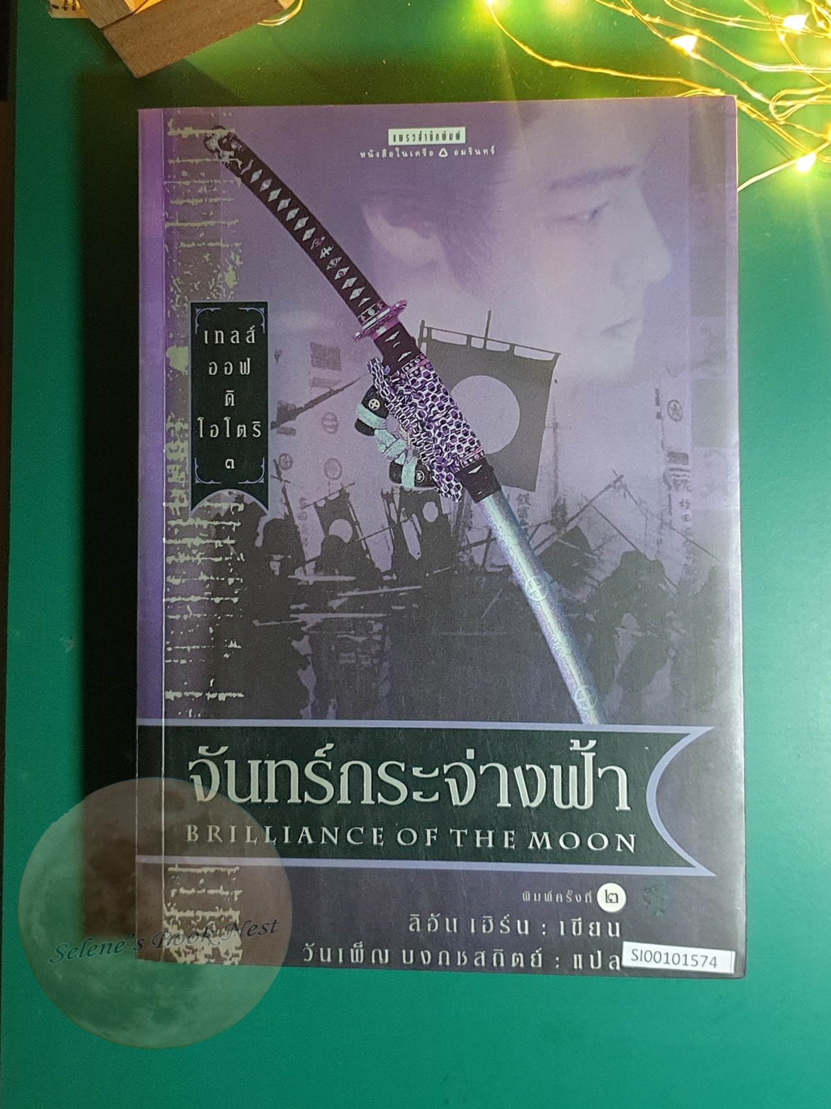 Tales of the Otori (เทลส์ ออฟ ดิ โอโตริ) #3 จันทร์กระจ่างฟ้า (Brilliance of The Moon ) / Lian Hearn (ลิอัน เฮิร์น)