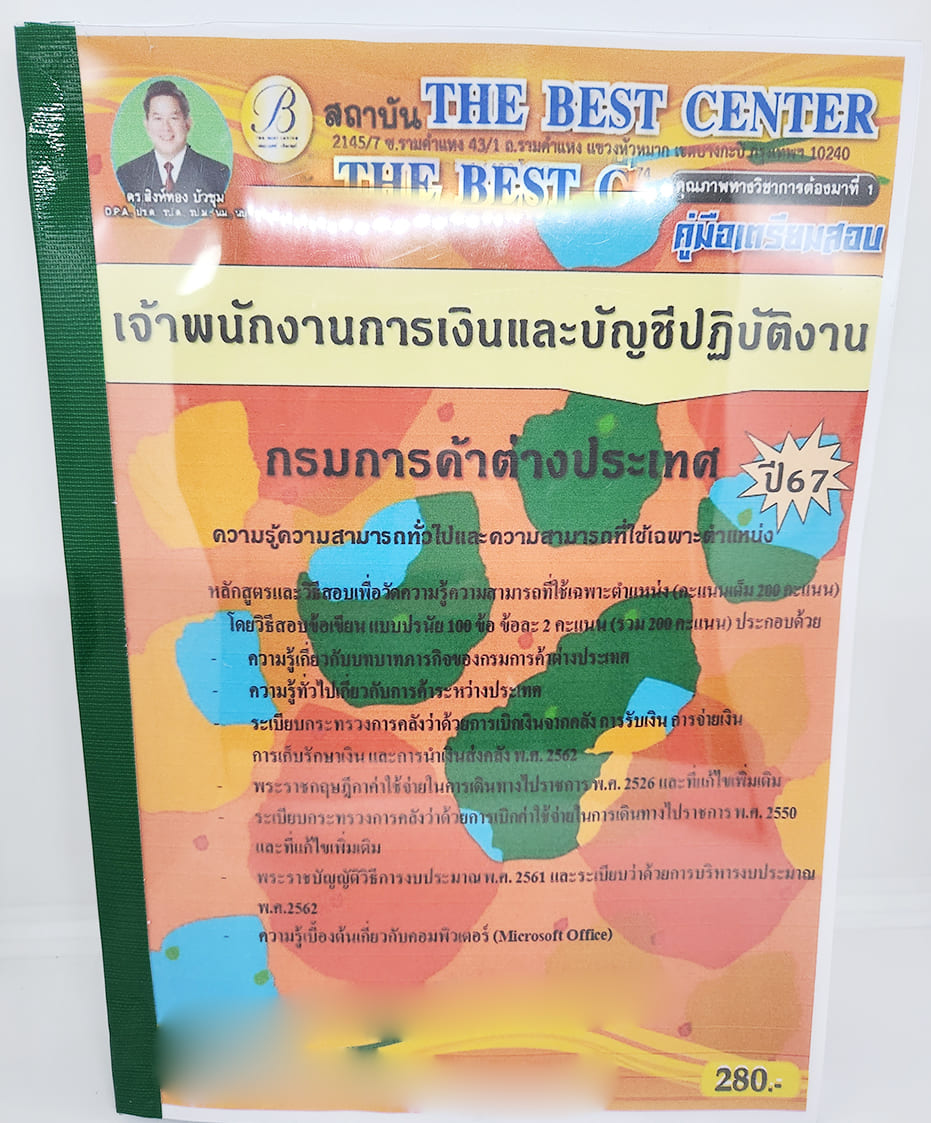 (ปี2567) คู่มือเตรียมสอบ เจ้าพนักงานการเงินและบัญชีปฏิบัติงาน กรมการค้าต่างประเทศ PK2678 เนื้อหา+แนวข้อสอบ sheetandbook