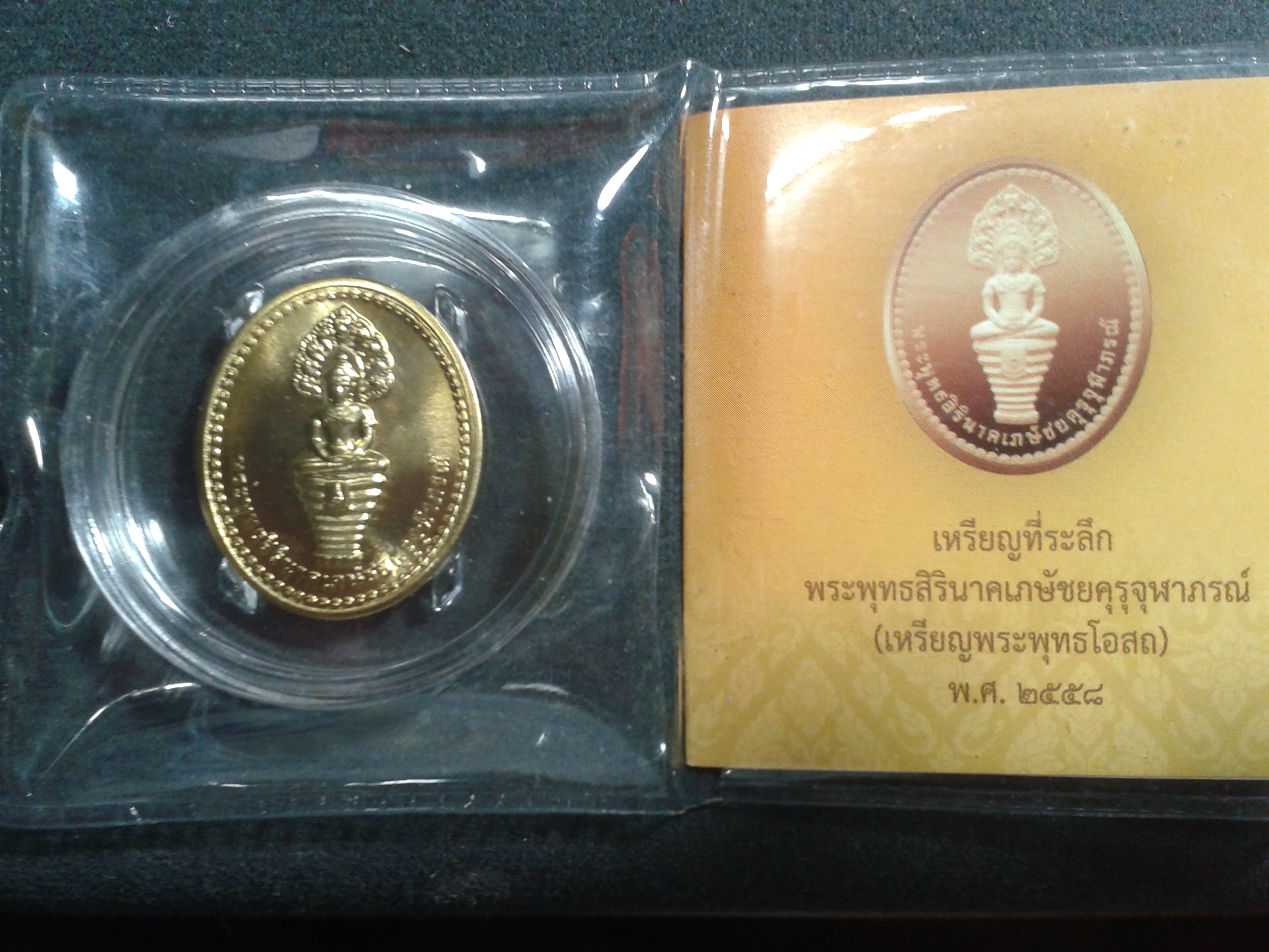 เหรียญที่ระลึก พระพุทธสิรินาคเภษัชยคุรุจุฬาภรณ์ (เหรียญพระพุทธโอสถ) พ.ศ.2558