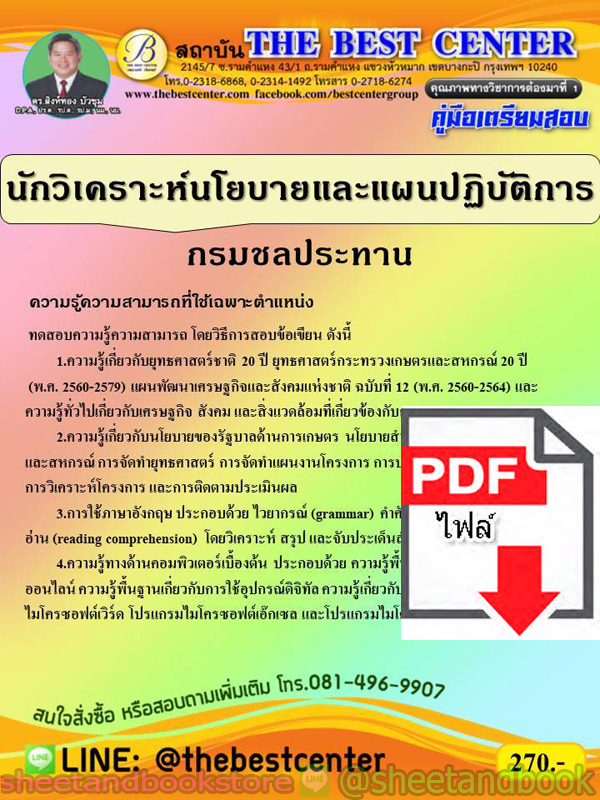 (ไฟล์ดาวโหลด) คู่มือแนวข้อสอบ นักวิเคราะห์นโยบายและแผนปฏิบัติการ กรมชลประทาน PKE1821