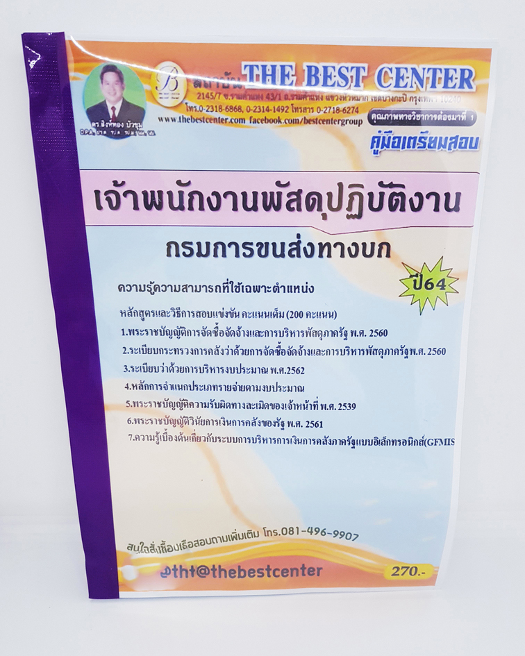 (ปี2564) คู่มือเตรียมสอบ เจ้าพนักงานพัสดุปฏิบัติงาน กรมการขนส่งทางบก Sheetandbook PK2362