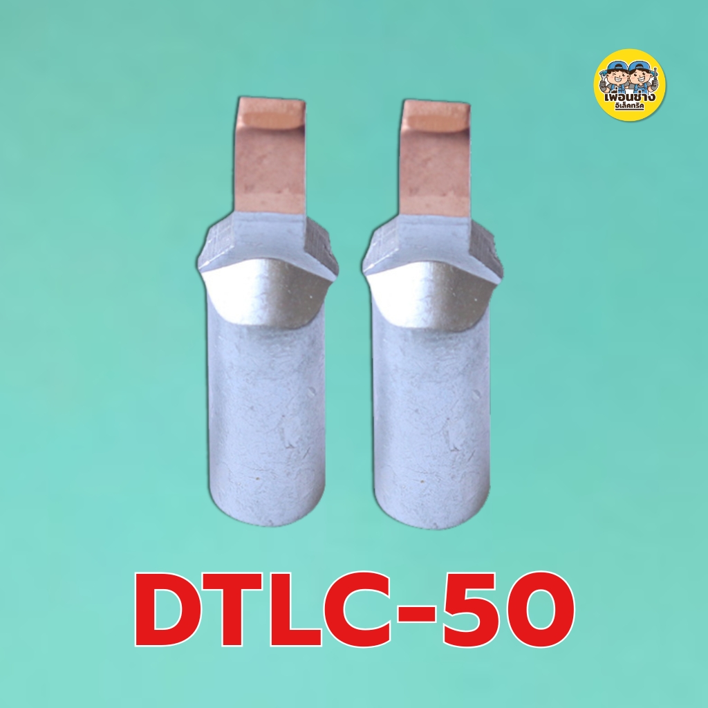 **ราคาต่อ 2 ชิ้น** หางปลา อลูมิเนียม+ทองแดง DTLC-10, DTLC-16, DTLC-25, DTLC-35,DTLC-50