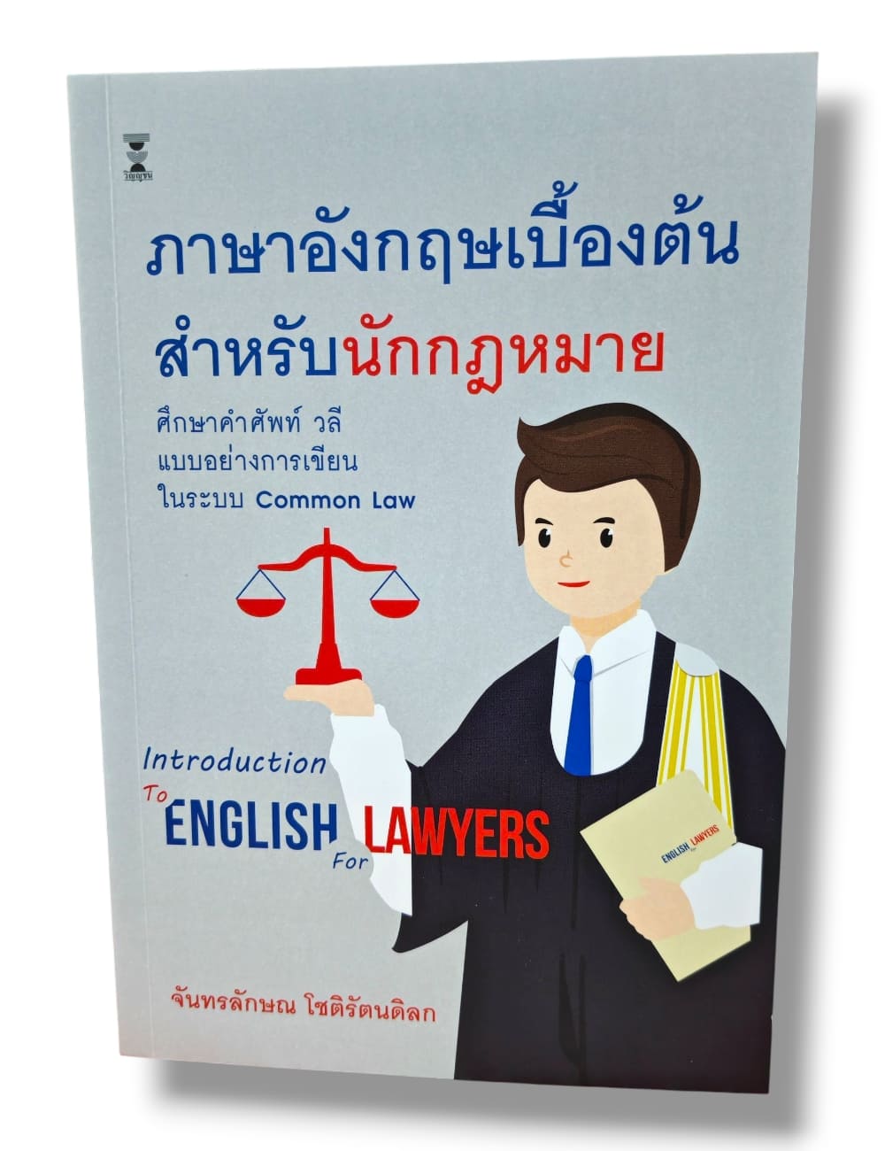 (แถมปก) ภาษาอังกฤษเบื้องต้นสำหรับนักกฎหมาย พิมพ์ครั้งที่ 7 จันทรลักษณ โชติรัตนดิลก TBK1338 sheetandbook