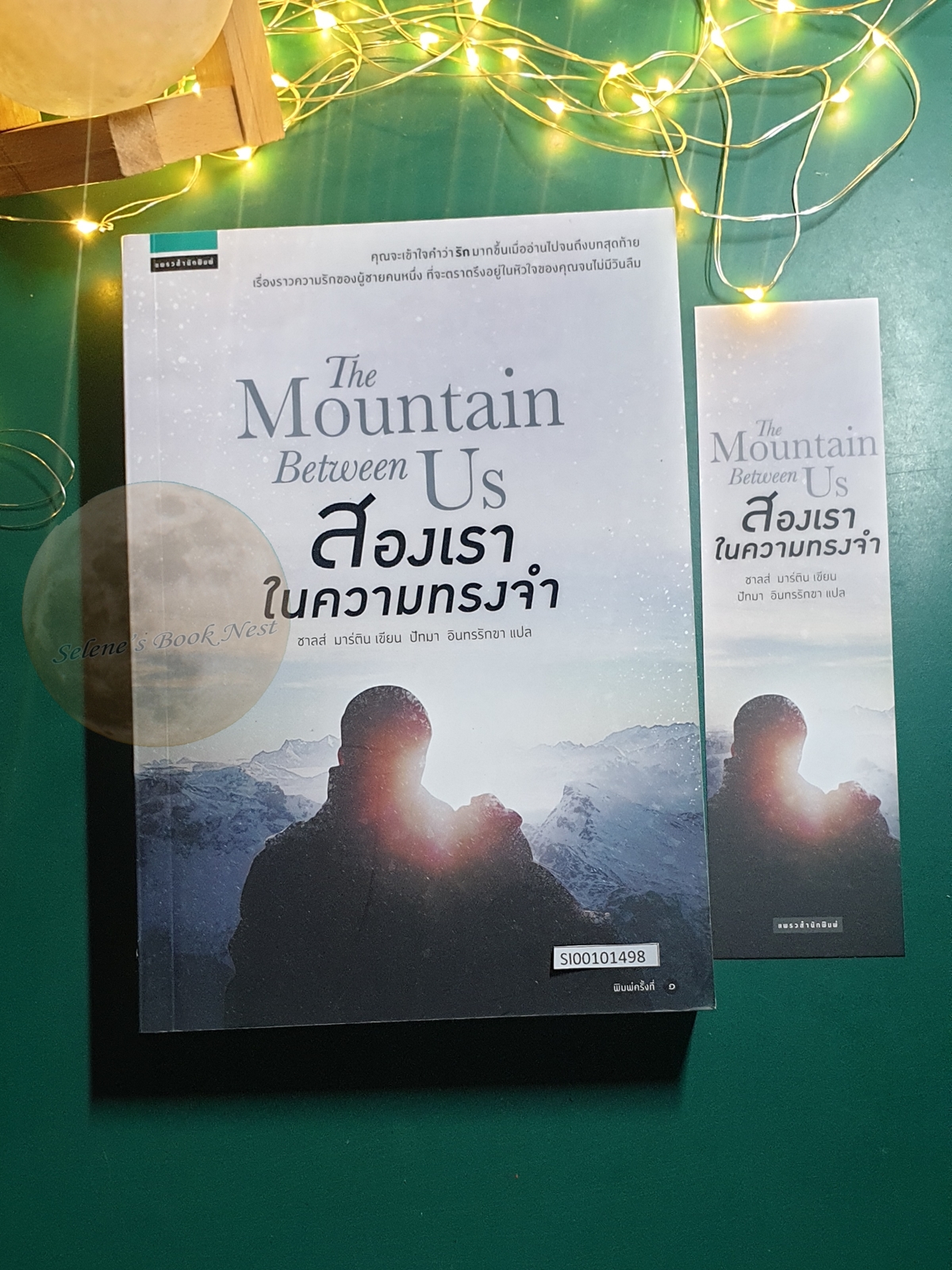 สองเราในความทรงจำ (The Mountain Between Us) / Charles Martin (ชาลส์ มาร์ติน)