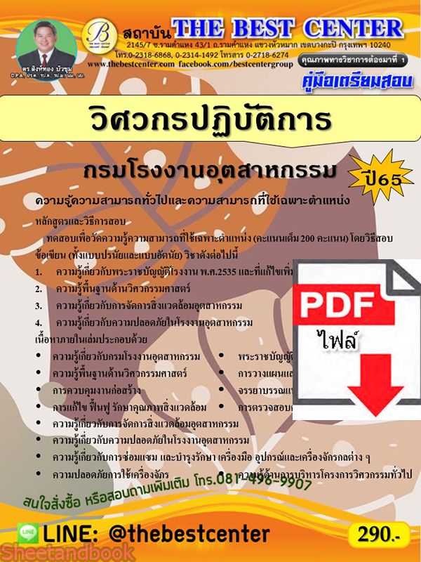 (ไฟล์ดาวโหลด) คู่มือเตรียมสอบ วิศวกรปฏิบัติการ กรมโรงงานอุตสาหกรรม ปี65 PKE3559