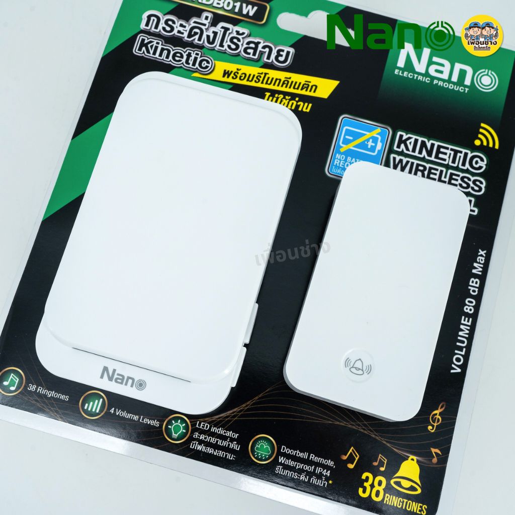 **NN-KDB01W** NANO กระดิ่งไร้สาย พร้อมรีโมทคีเนติก Kinetic 1 ตัวรับ 1 ตัวส่ง ไม่ต้องใช้ถ่าน สีขาว กระดิ่ง กันน้ำ IP44