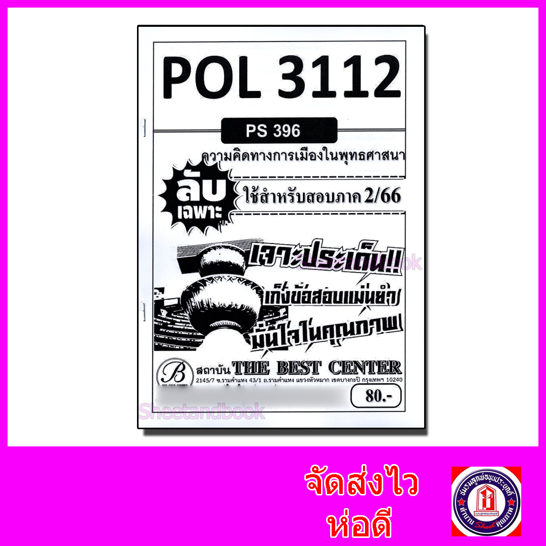 ชีทราม ข้อสอบ ปกขาวPOL3112 (PS396) ความคิดทางการเมืองในพระพุทธศาสนา (ข้อสอบอัตนัย) Sheetandbook PKS0051